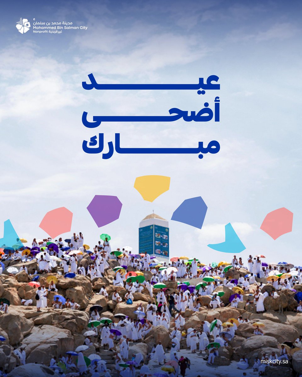 نهنئكم بحلول عيد الاضحى المبارك، أعاده الله علينا باليُمن والمسرات.
 #مدينة_مسك