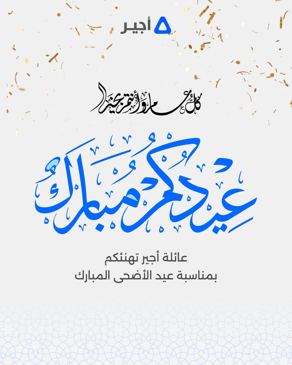 عسى أيامكم كلها #عيد 

كل عام وأنتم بخير.. أ ضحى مبارك

#عيد_الأضحى