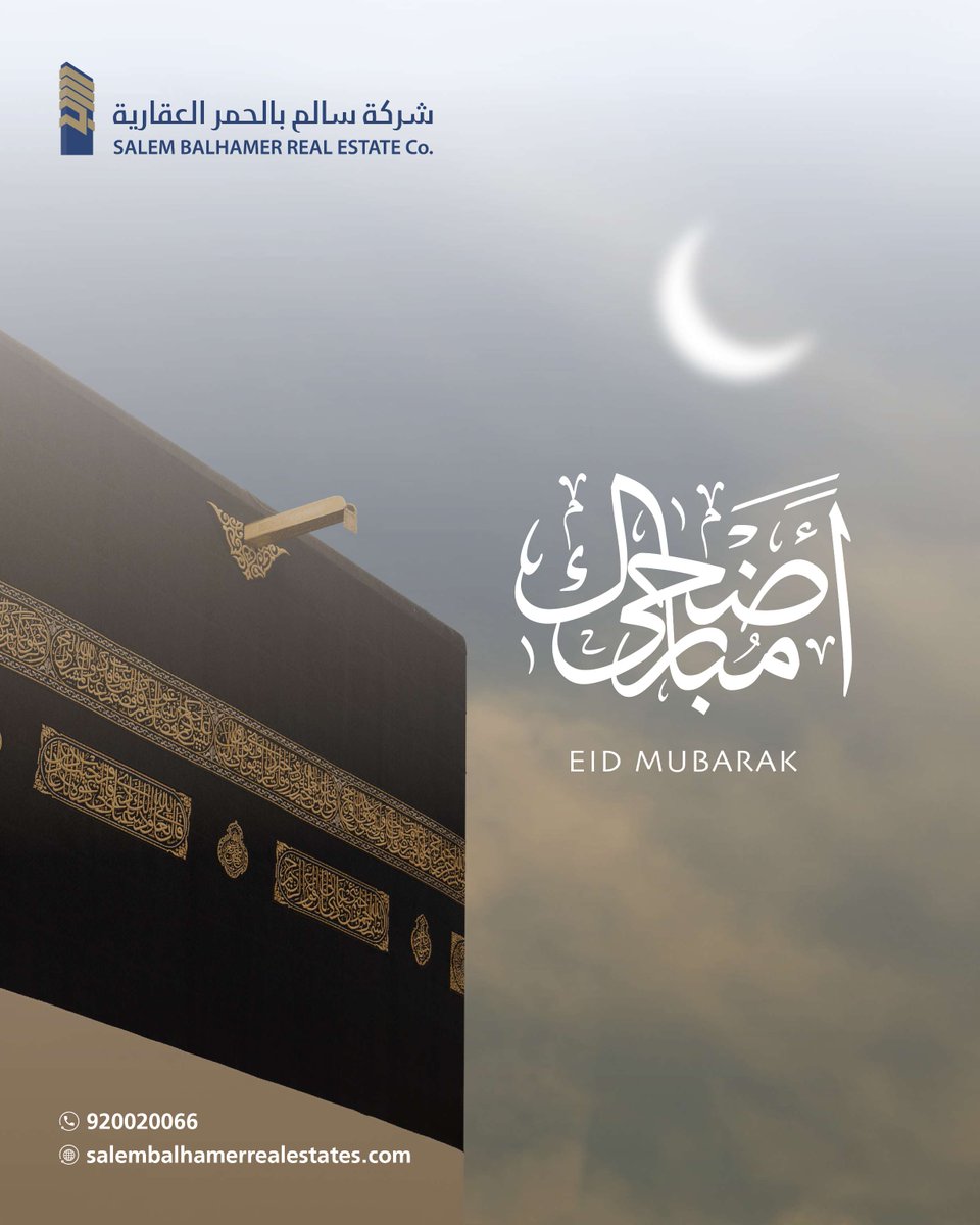 نُبارك لكم بمناسبة حلول #عيد_الأضحى ، سائلين الله تعالى ان يتقبل منا ومنكم صالح الأعمال
Congratulations on the blessed Eid Al-Adha, we ask Allah to accept our and your good deeds