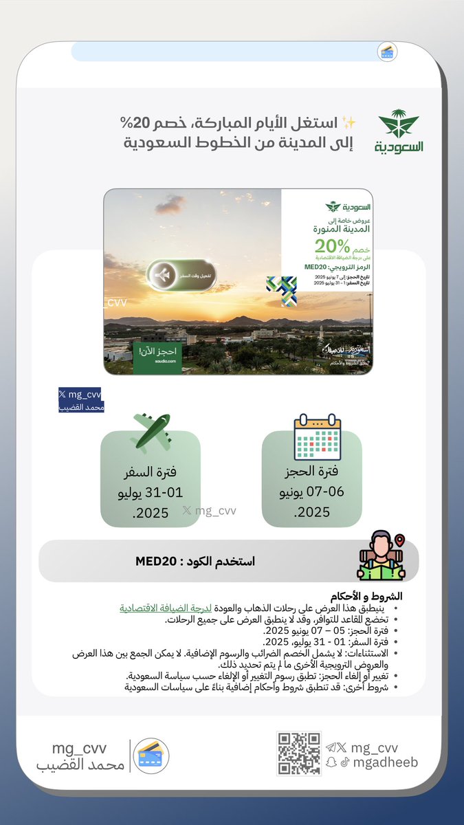 ✨ استغل الأيام المباركة
✈️ خصم 20٪ إلى المدينة المنورة من الخطوط السعودية <a href="/Saudi_Airlines/">السعودية</a>

📅 فترة الحجز: 6 - 7 يونيو 2025
🗓️ فترة السفر: 1 - 31 يوليو 2025

🎟️ استخدم الكود: MED20

🔗 رابط العرض:
saudia.com/ar-SA/campaign…