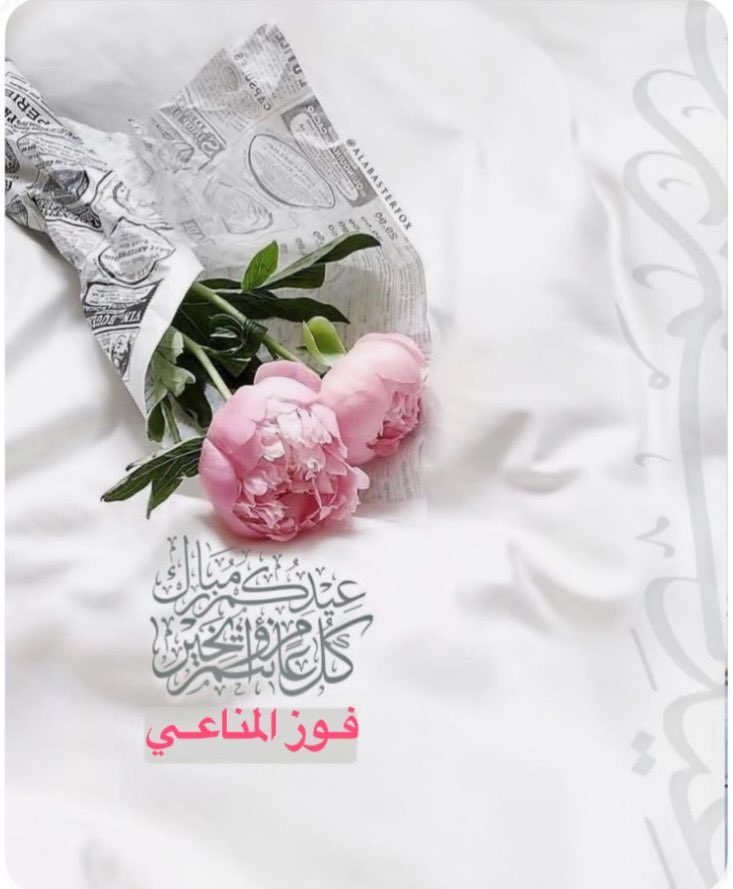 عيدكم ومن تحبون بصحة وعافية..
عيدكم مبارك