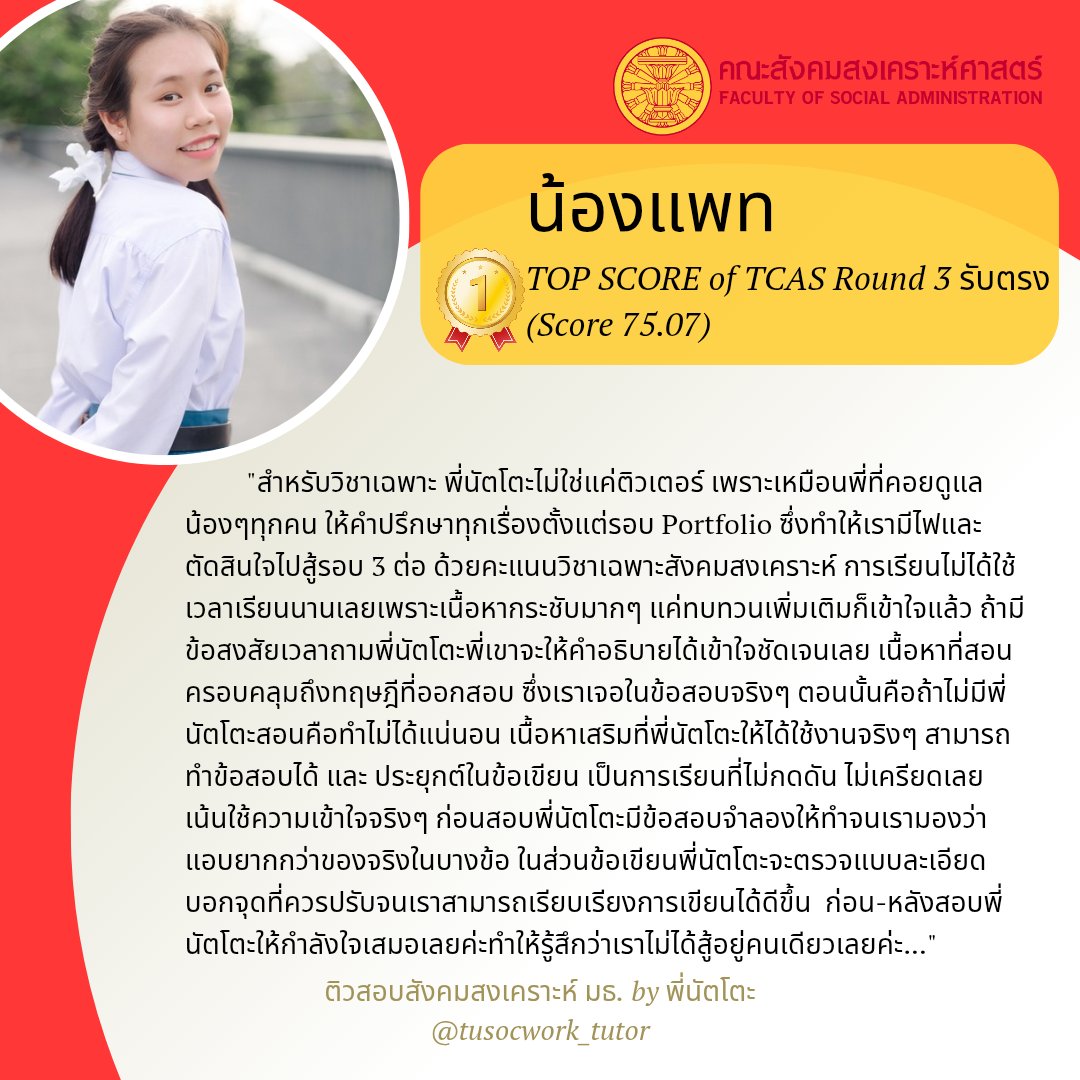ติวสอบสังคมสงเคราะห์ มธ. by พี่นัตโตะ tweet media
