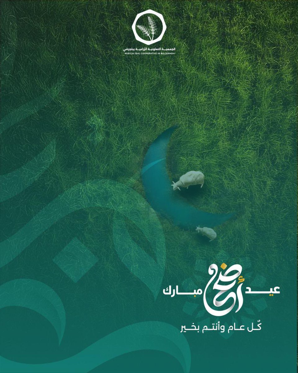 عيدكم مبارك، تقبل الله طاعتكم وجعل أفراحكم دائمة 🌿
#الجمعية_التعاونية_الزراعية_ببلجرشي