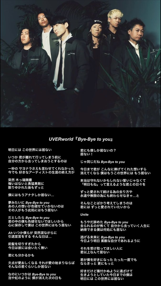 UVERworld『Bye-Bye to you』

歌詞を一通り文字起こししたので
覚えたい人役立ててください！