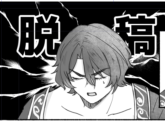 脱稿------------‥‥‥‥!!!!!!!!!! 