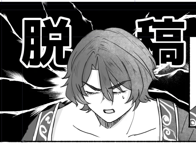 脱稿------------‥‥‥‥!!!!!!!!!! 
