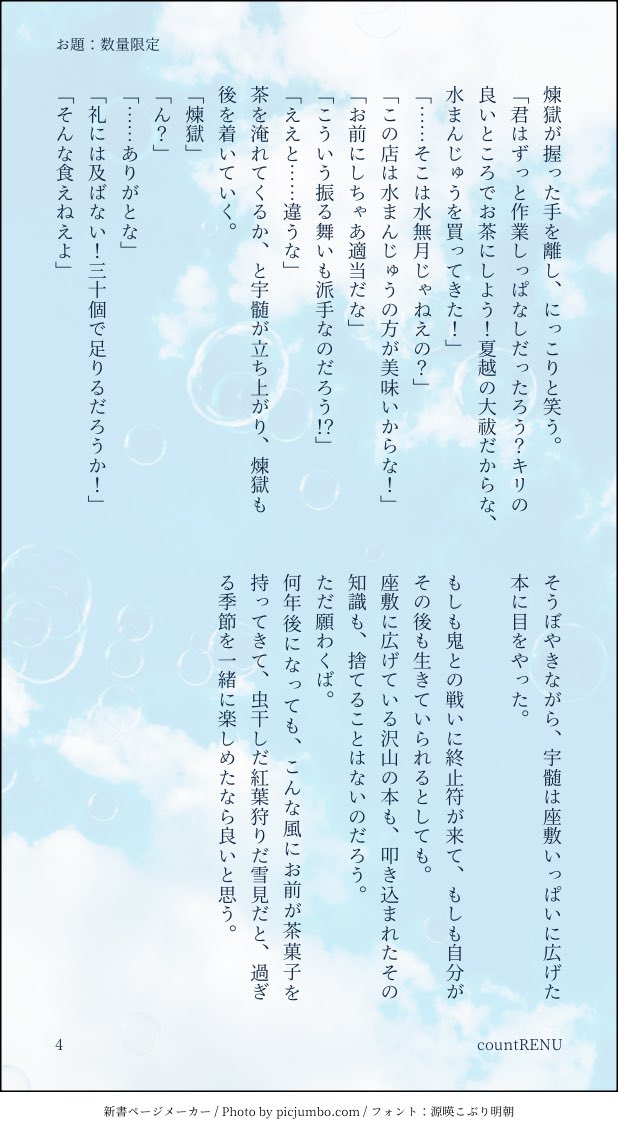 #countRENU

 お題：数量限定　お借りしました！㍽の煉宇です🙏