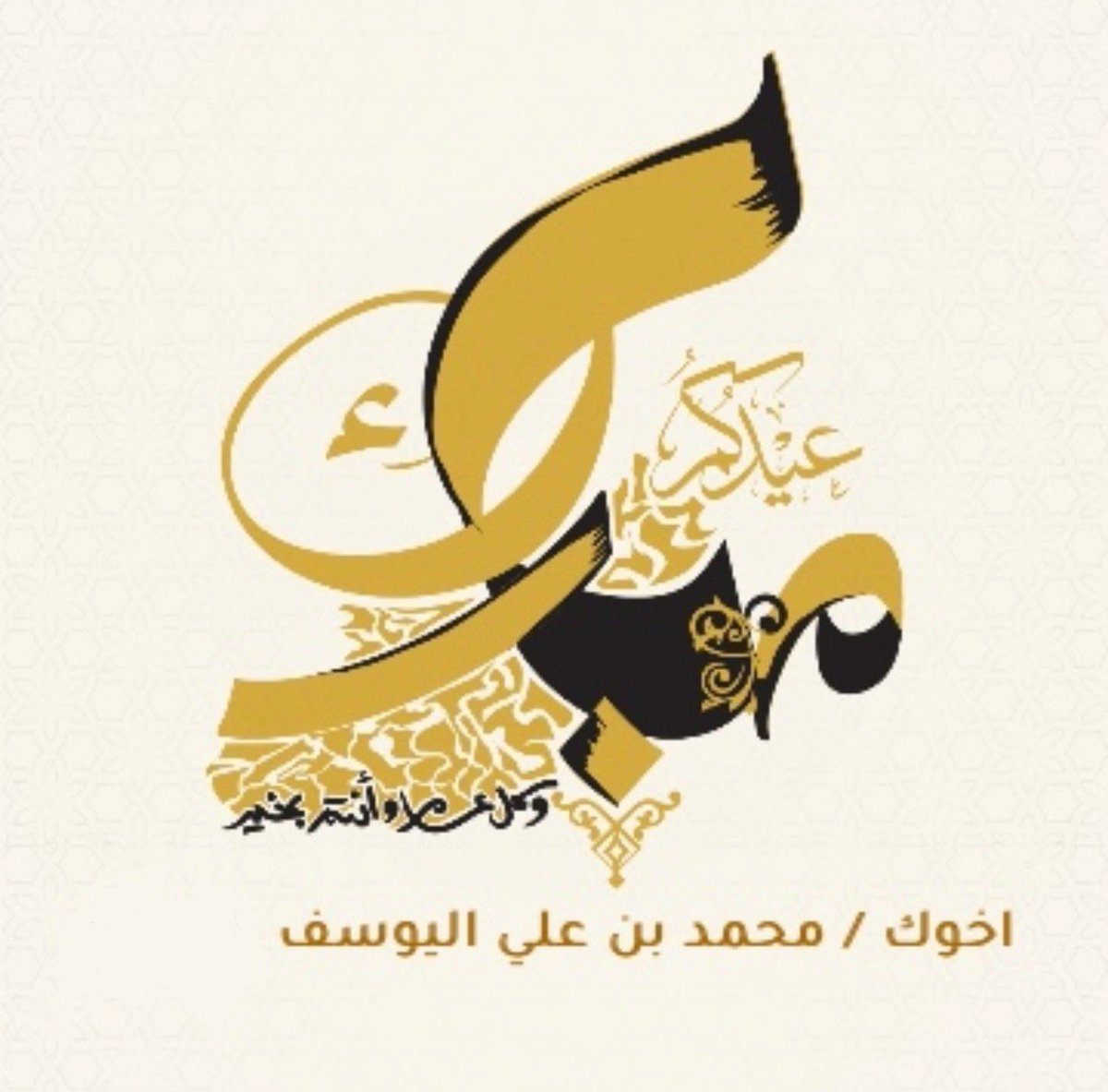 alyusef1's tweet photo. تقبل الله منا ومنكم صالح الأعمال وكل عام وأنتم بخير 

#عيد_سعيد  #عيد_الاضحى_المبارك  #عيد #عيد_الاضحى_١٤٤٦ 
#عيدكم_مبارك https://t.co/wvQSicz537