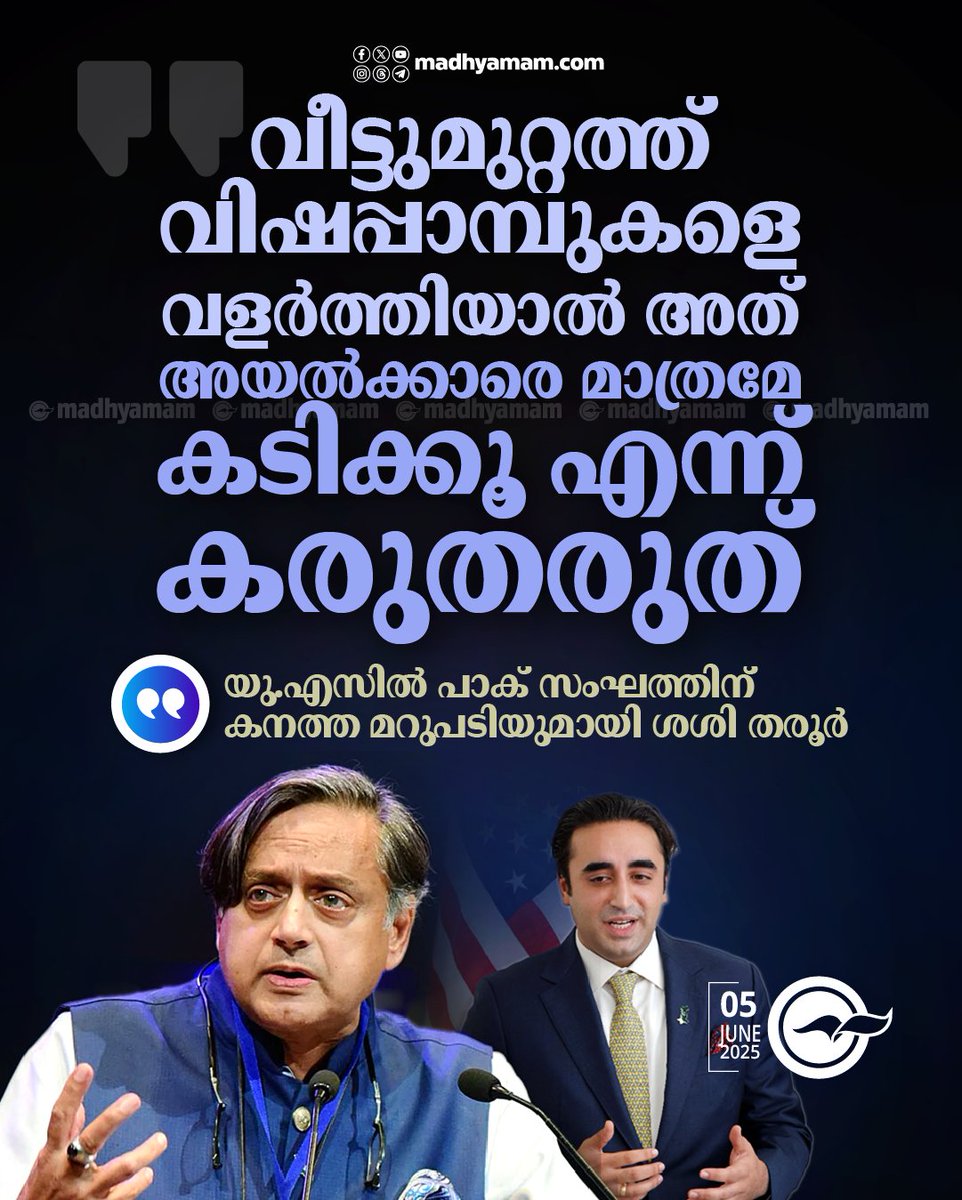 *'വീട്ടുമുറ്റത്ത് വിഷപ്പാമ്പുകളെ വളര്‍ത്തിയാല്‍ അത് അയല്‍ക്കാരെ മാത്രമേ കടിക്കൂ എന്നു കരുതരുത്'; യു.എസിൽ പാക് സംഘത്തിന് കനത്ത മറുപടിയുമായി ശശി തരൂർ*
madhyamam.com/n-1415922
#US #ShashiTharoor #Pakistan #OperationSindoor