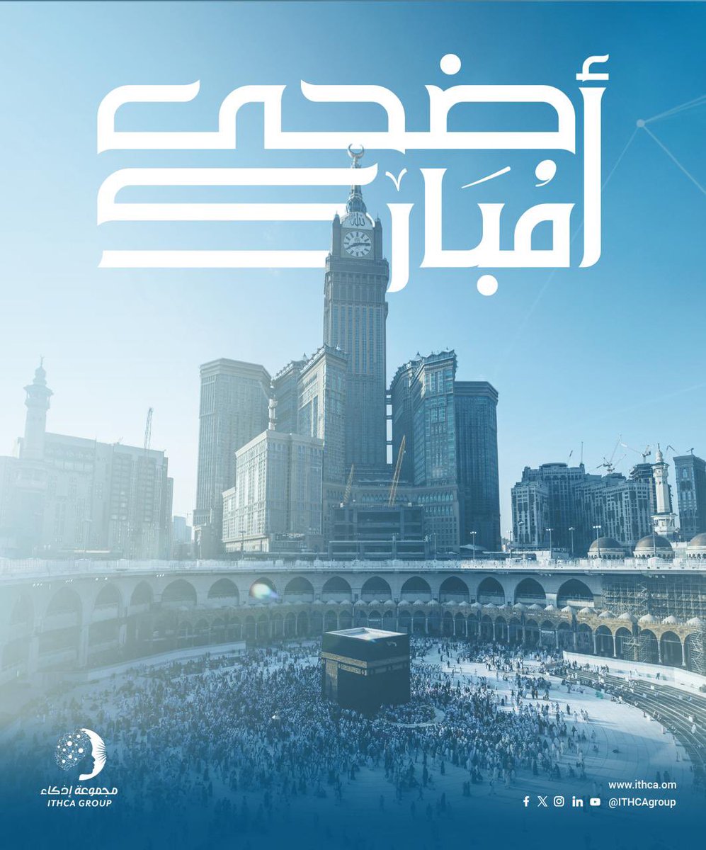 “لبيك اللهم لبيك، لبيك لا شريك لك لبيك…

بروح مفعمة بالإيمان وقلوب تردد التلبية، تهنئكم مجموعة إذكاء بعيد الأضحى المبارك.

نسأل الله أن يجعل أيامكم خيرًا وبركة، وأن يتقبل منكم صالح الأعمال والدعوات.

وكل عام والجميع بخير. 🌙✨

 #عيد_الأضحى_المبارك