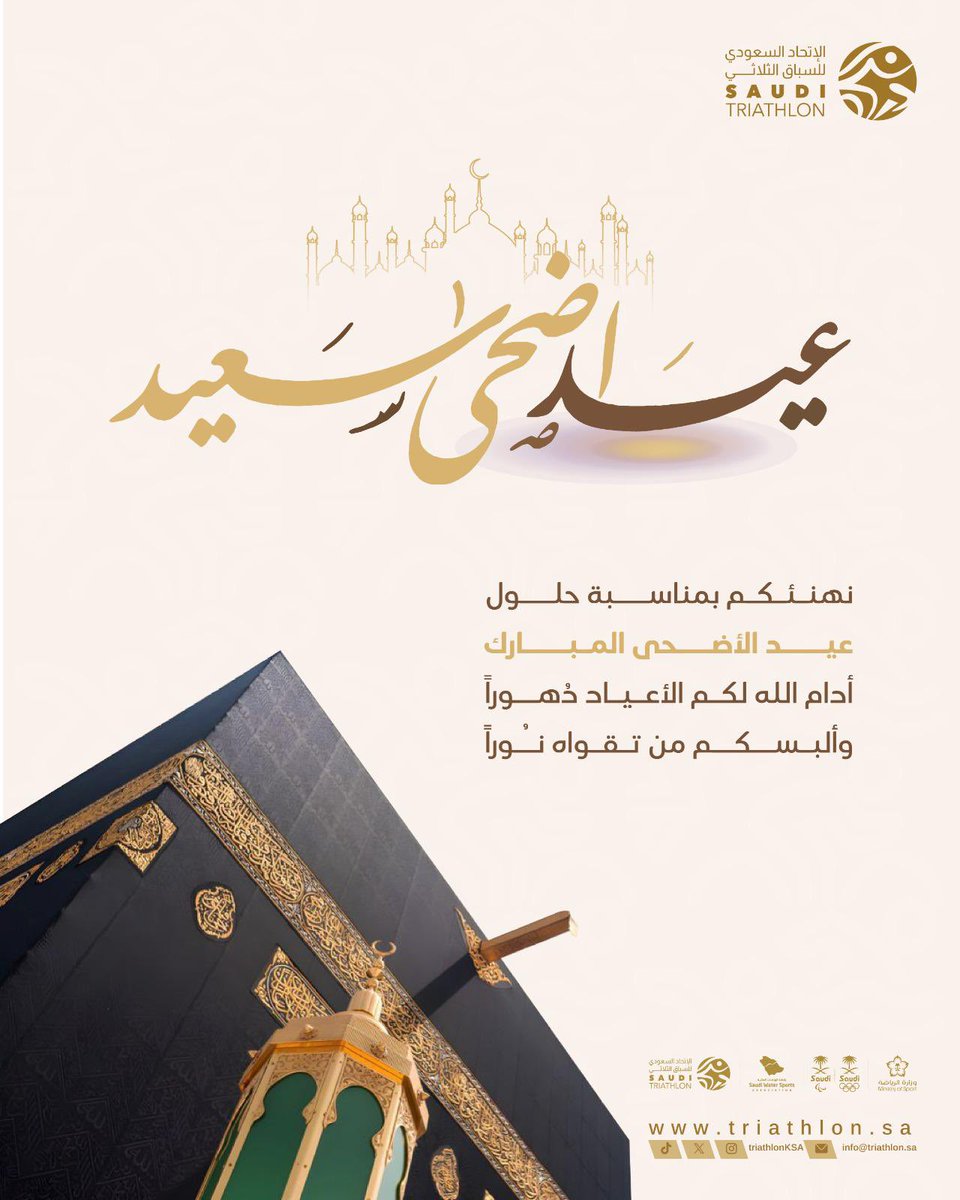🕋✨
عيد أضحى مبارك من الاتحاد السعودي للسباق الثلاثي.
نسأل الله لكم عيدًا سعيدًا، وأداءً متجددًا وهمّة لا تنطفئ 💪🏼🇸🇦
#عيد_الأضحى #ترايثلون_السعودية .
