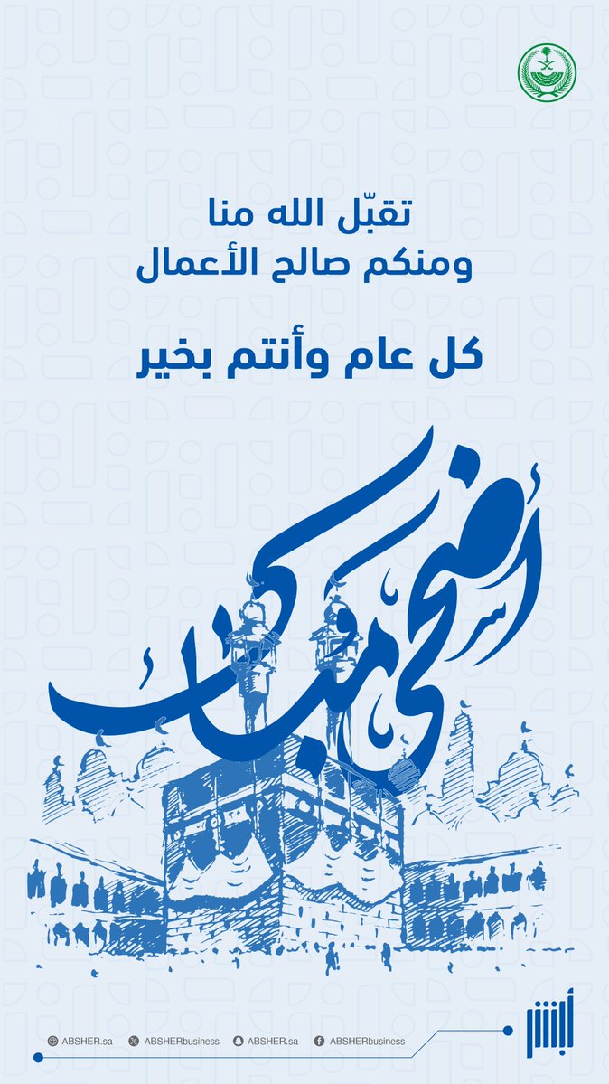 #عيد_أضحى مبارك.. أعاده الله عليكم باليمن والبركات، وكل عامٍ وأنتم بخير.

#أبشر_أعمال
#عيد_الأضحى