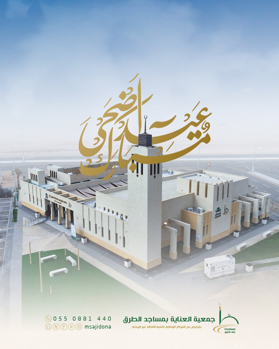 تتقدم جمعية #مساجدنا_على_الطرق بتهنئتكم بحلول #عيد_الأضحى_المبارك سائلين المولى أن يعيده علينا وعليكم بالخير واليُمن والبركات، وكل عام وأنتم بخير.