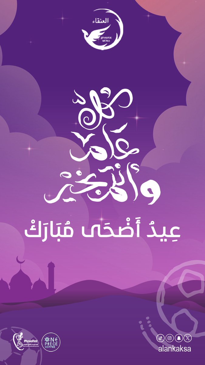 عِيدُكم مُبَارك ♥️

#عيد_الأضحى 
#العنقاء