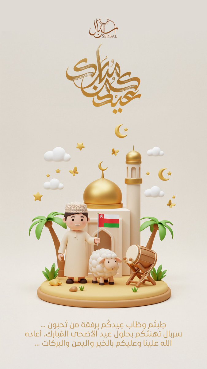 Serbal_om's tweet photo. طِبتُم وطَاب عِيدكُم بِرفقة من تُحبون ... سربال تهنئكم بحلول عِيد الأضحى المُبارك، أعاده الله علينا وعليكم بالخير واليمن والبركات ...💜🎆
العيد فرحة عطاؤك يحقق امنياتهم 🤝 رقم التواصل 71700093 📱 https://t.co/zNe0acjTqr
