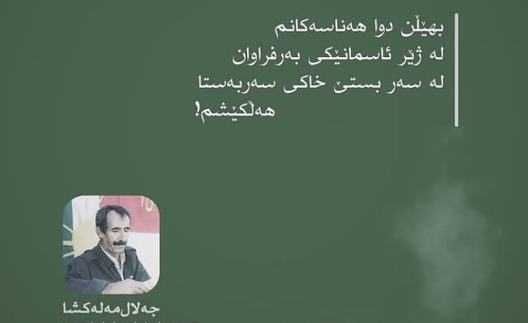 منیش جەلال گیان منیش.