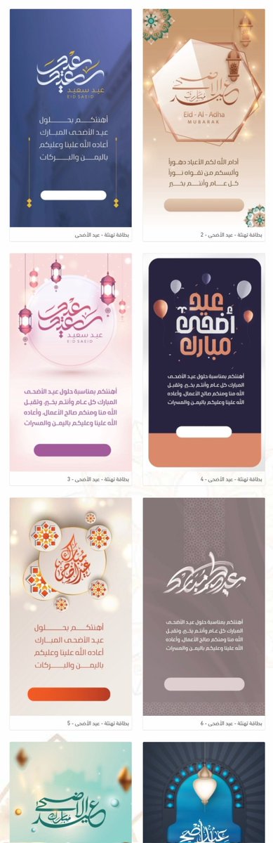 👏 🎉 بطاقات تهنئة بمناسبة #عيد_الاضحى مجانية و باسمك! ✨

تصاميم مجانية وبدون حقوق 🎨

أدخل الرابط التالي:
card2.jaz7.net/category.php?i…

إختر البطاقة المناسبة 🖼️
اكتب اسمك الثلاثي 📝
تنزيل .. وشاركها مع من تحب. 💌 🎉

#عرفة