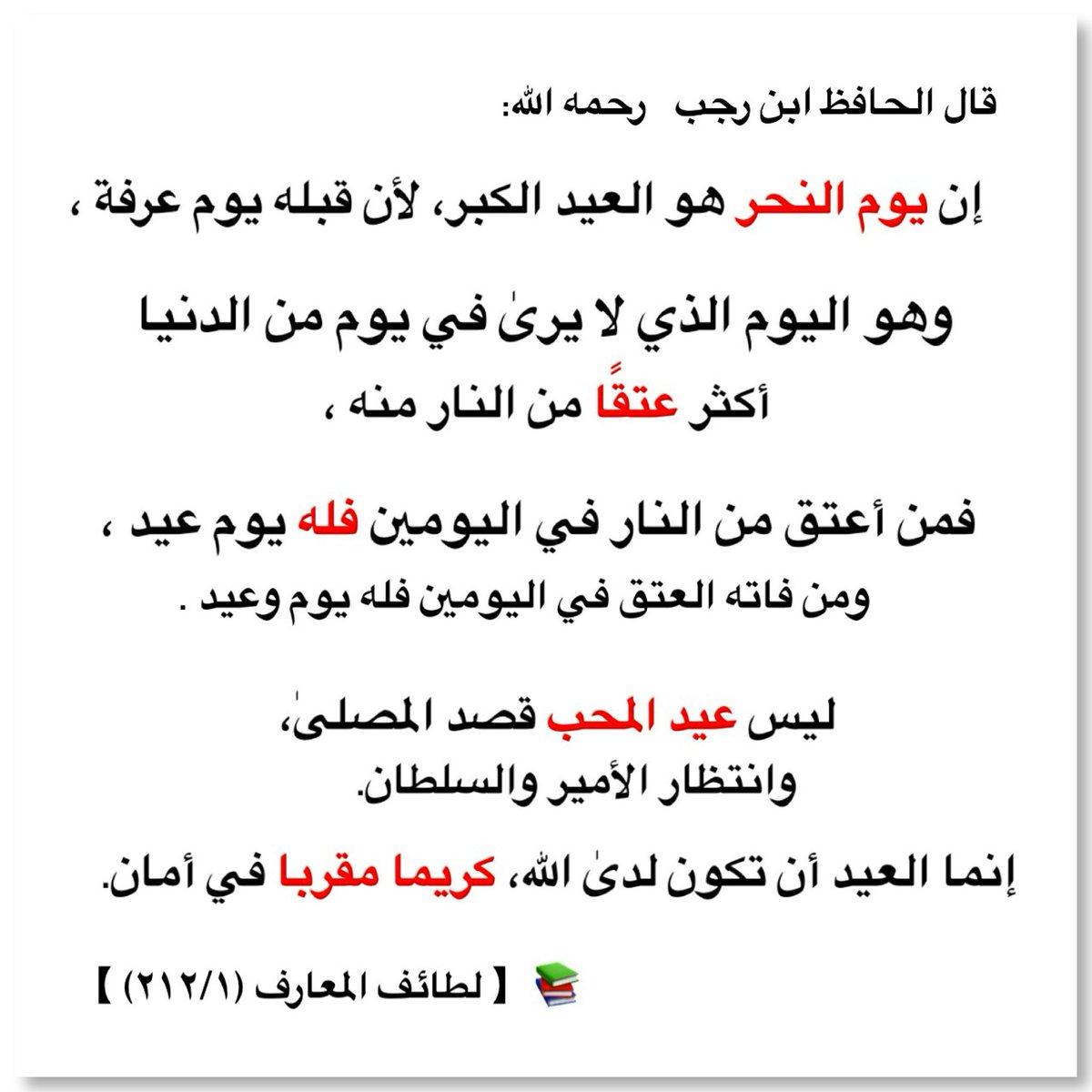 قال الحافظ ابن رجب - رحمه الله:

إن يوم النحر هو العيد الكبر 

لأن قبله يوم عرفة وهو اليوم الذي لا يرىٰ في يوم من الدنيا أكثر عتقًا من النار منه ،

فمن أعتق من النار في اليومين فله يوم عيد ،

ومن فاته العتق في اليومين فله يوم وعيد .

t.me/sh7_18