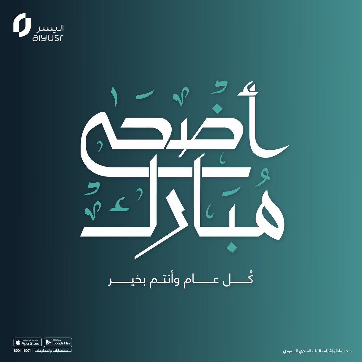 عيدكم مبارك من أسرة اليسر! 🎉
نتمنى لكم عيدًا سعيدًا مليئًا بالبهجة،
وتقبل الله طاعاتكم وأعاد عليكم الأعياد بالصحة والرضا 🐑

كل عام وأنتم بخير 🎉
#عيد_الأضحى #عيدكم_مبارك #اليسر_للتمويل #فرحة_العيد