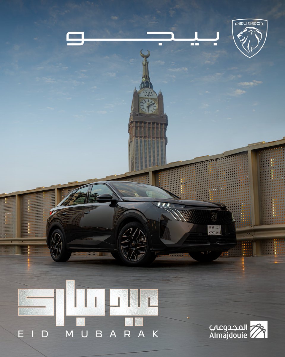 المجدوعي بيجو تتمنّى لكم أضحى مبارك.. عيد سعيد وكل عام وأنتم بخير

#المجدوعي_بيجو
#AlmajdouiePeugeot
#عيد_الأضحى