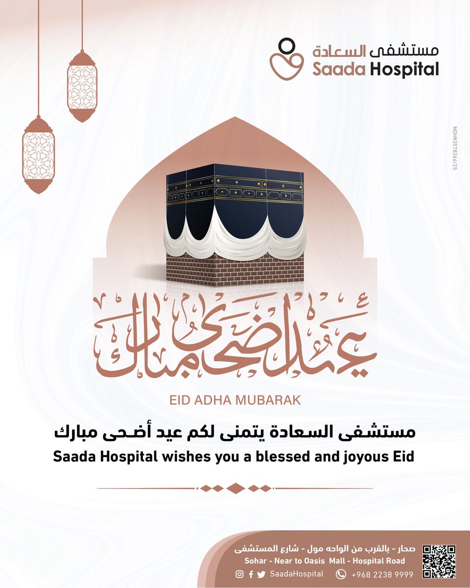 مستشفى السعادة يتمنى لكم عيدًا مباركًا وسعيدًا! نتمنى لكم أيام مليئة بالسعادة والصحة الجيدة. 🌙✨ #عيد_مبارك #مستشفى_السعادة

Saada Hospital wishes you a blessed and joyous Eid! May your days be filled with happiness and good health. 
🌙✨ #EidMubarak #SaadaHospital