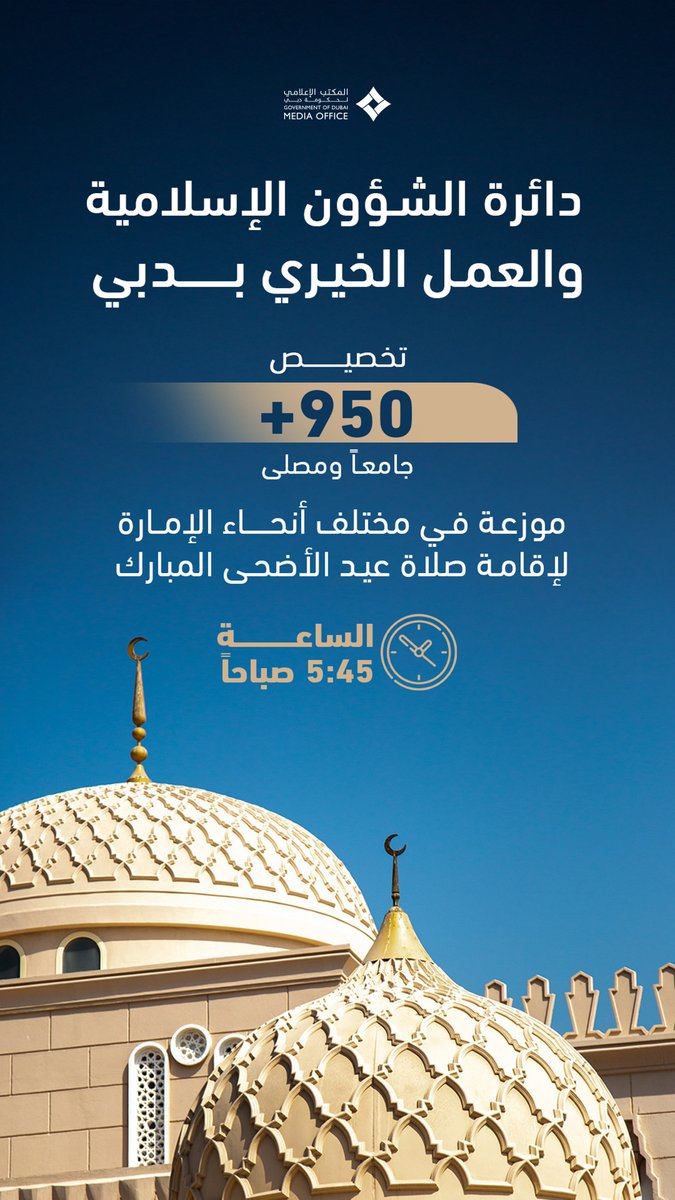 دائرة الشؤون الإسلامية والعمل الخيري بدبي تُعلن تخصيص +950 جامعاً ومصلى موزعة في مختلف أنحاء الإمارة لإقامة صلاة عيد الأضحى المبارك والتي تُقام في الساعة 5:45 صباحاً.
