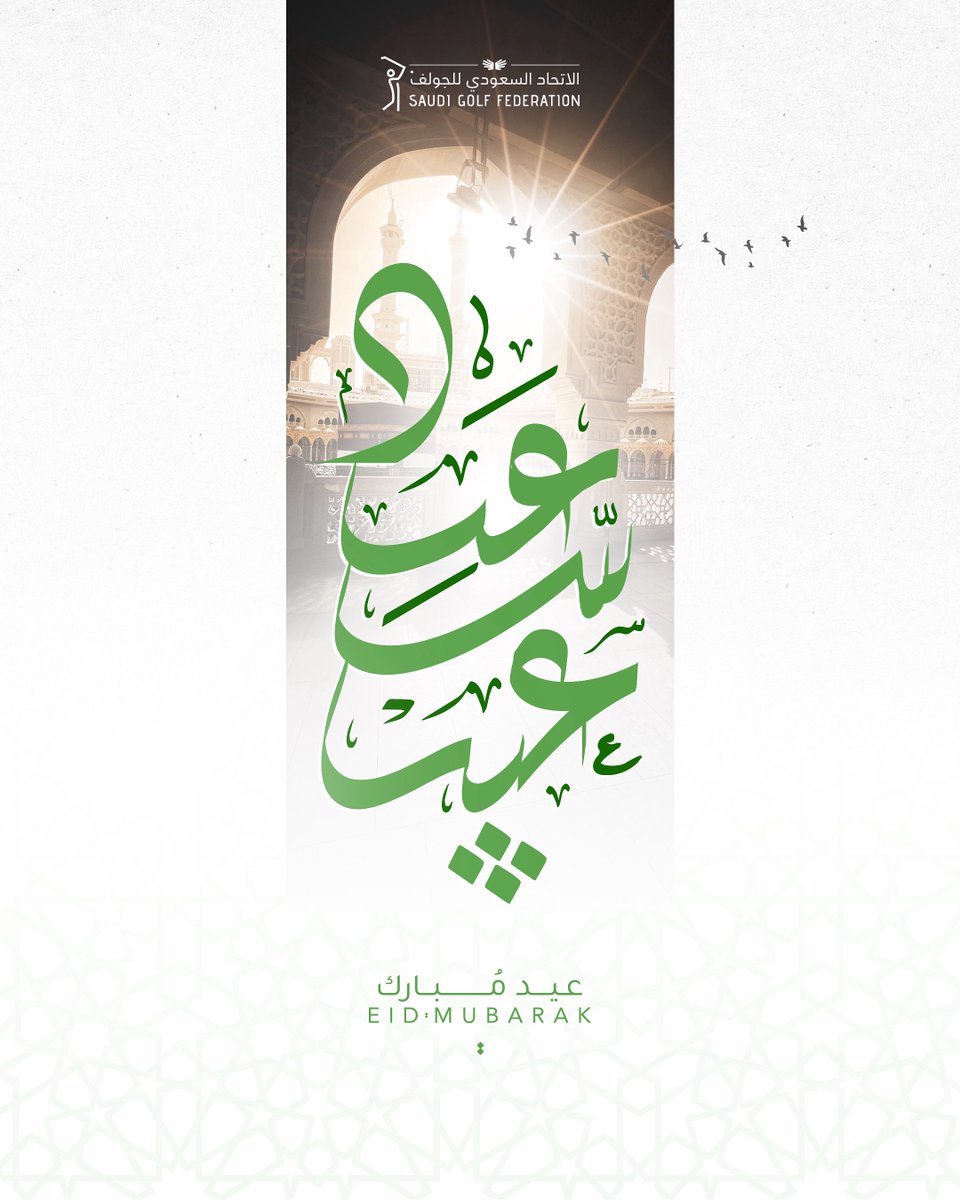 نرفع أسمى التهاني لمقام القيادة الرشيدة والشعب السعودي الكريم بمناسبة #عيد_الأضحى_المبارك، سائلين الله أن يعيده علينا وعلى وطننا الغالي بالخير والبركة💚

#SaudiGolfFederation #الاتحاد_السعودي_للجولف 
#EidMubarak