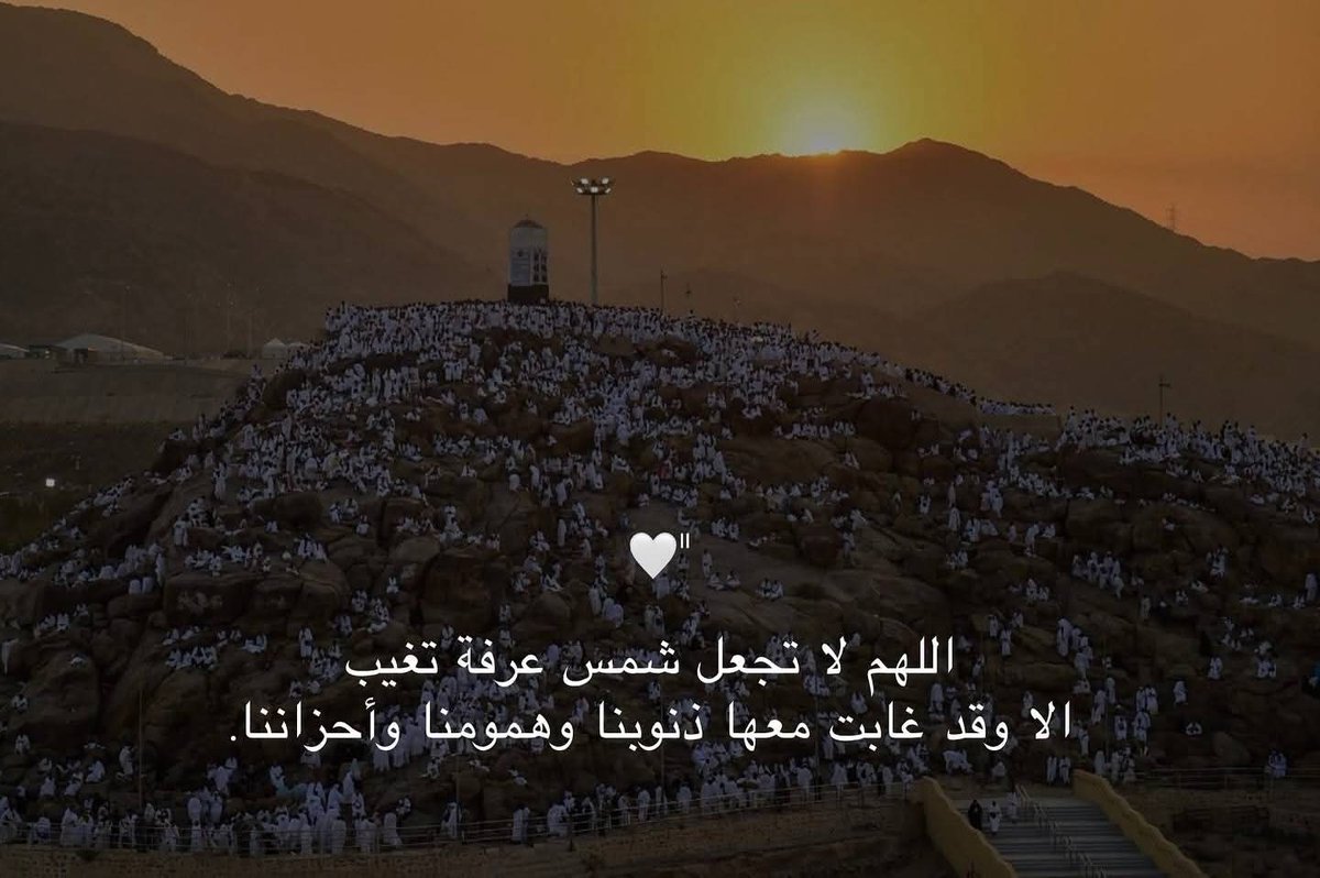 الدعاء في يوم عرفة… لحظة لقاء بين القلب وربّه قال النبي ﷺ:“خيرُ الدعاءِ دعاءُ يومِ عرفة، وخيرُ ما قلتُ أناوالنبيُّون من قبلي:لا إله إلا الله وحده لا شريك له، له الملك وله الحمد، وهو على كل شيء قدير”في هذا اليوم العظيم… تُفتح أبواب السماء، وتُجاب الدعوات، وتُغفر الذنوب، وتُكتب