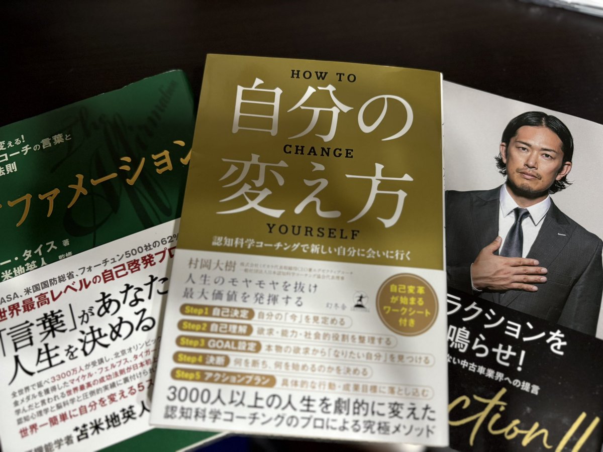 zuka708's tweet photo. 【人生を変える3冊】
"自分の変え方"、"クラクションを鳴らせ"は1周目が終了。二週目に突入！
アファメーションは読み始めたところ。
中野優作さんがカッコ良すぎる。。。

GOALを描いて、自分が扱う言葉から変える。
ここから必ず人生を変える。
@mizukaramuraoka 
@yuusaku_buddica https://t.co/ne5AdspTR1