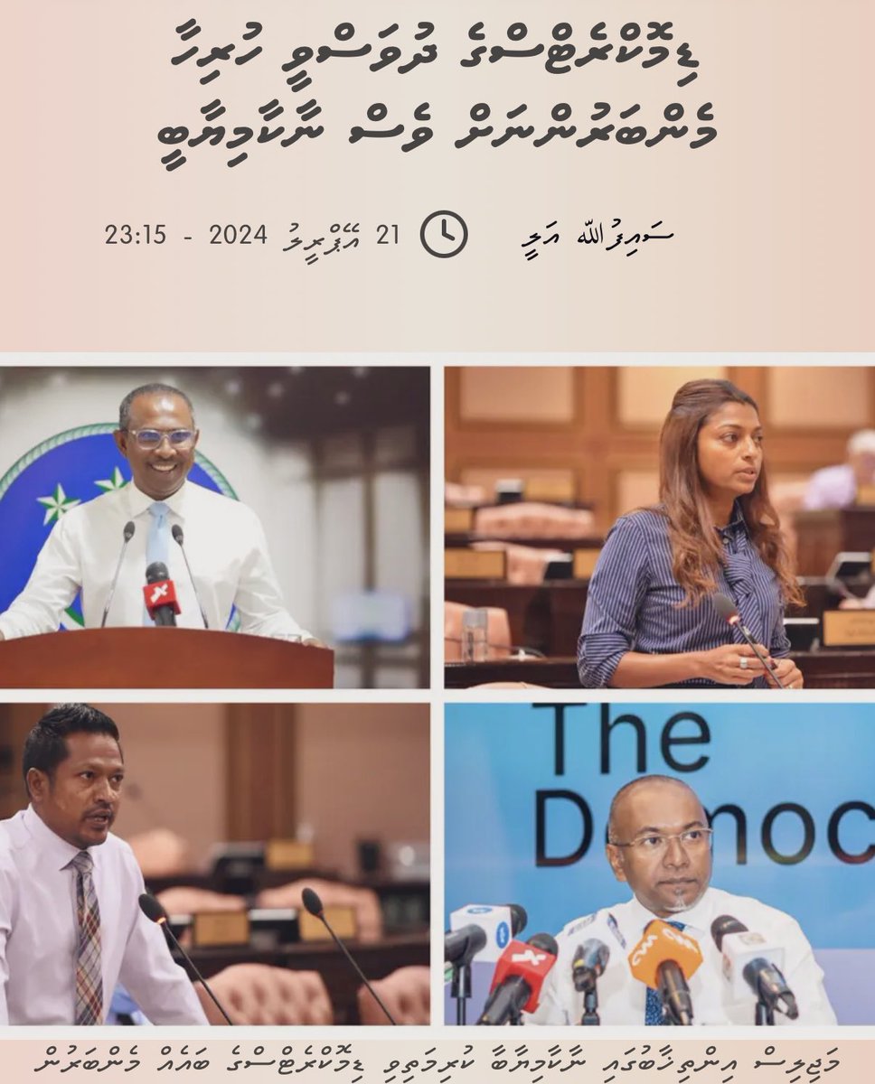 ރައީސް ނަޝީދު އާއި ރައީސް ނަޝީދުގެ ގާތް ބޭފުޅުން ހެޔޮ ވެރިކަމުގެ ވިސްނުމާ ދުރަށް ވަޑައިގަތުމުން އެބޭފުޅުންނަށް ރައްޔިތުން ބުނީ ނޫނެކޭ!