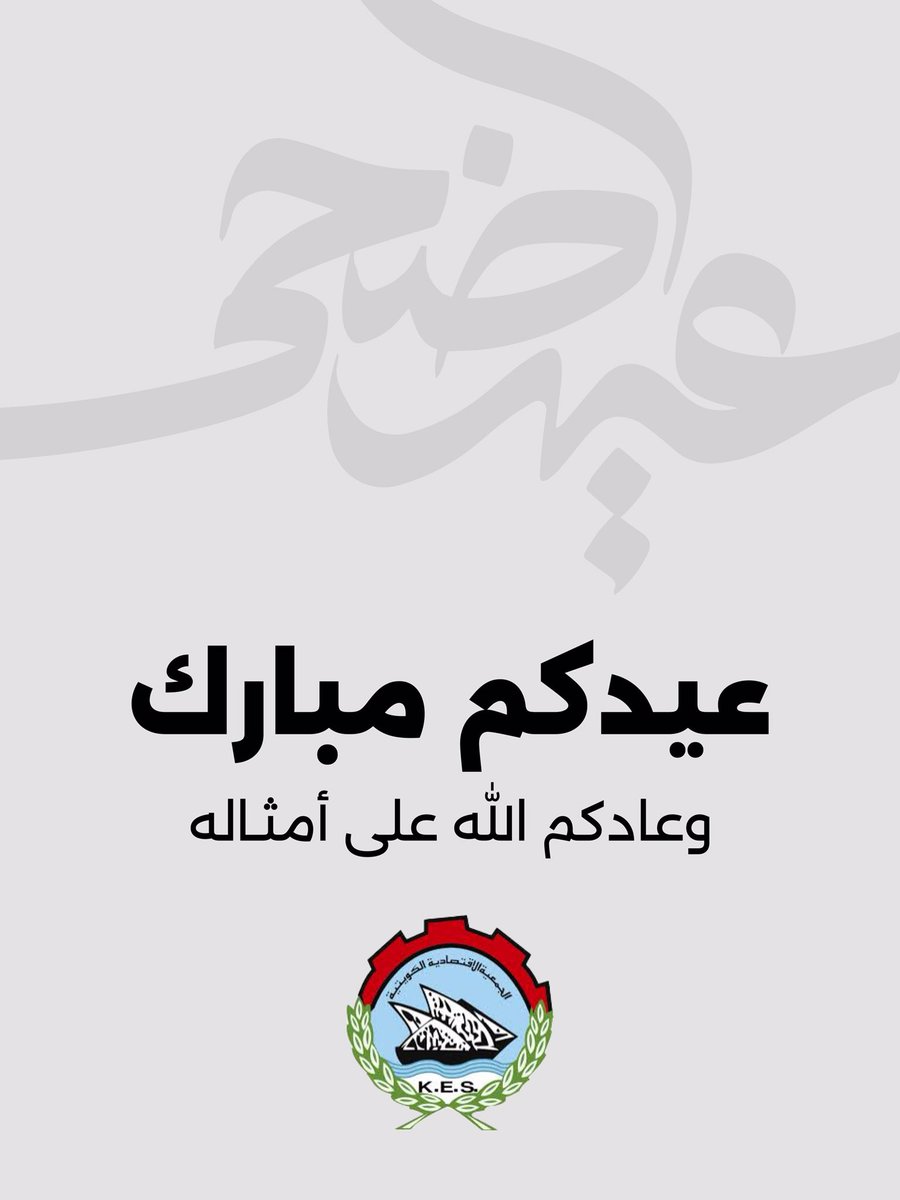 عيدكم مبارك وعساكم من عواده
وكل عام وأنتم بخير

تتقدم الجمعية الاقتصادية الكويتية بأسمي التهاني والتبريكات إلى مقام حضرة صاحب السمو امير البلاد حفظه الله ورعاه وولي العهد الأمين والشعب الكويتي والمقيمين على أرض الكويت.
1-2