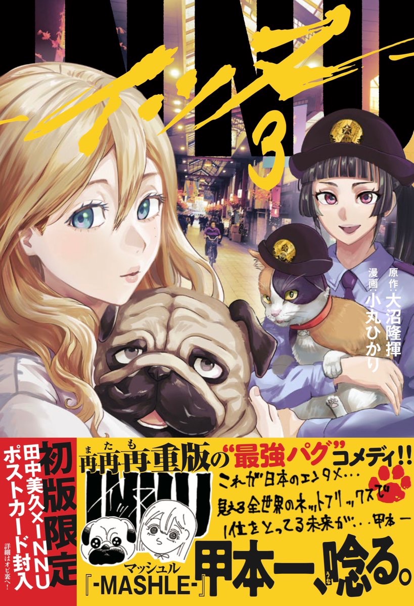 INNU-イッヌ-』第3巻発売中🐶🐾 初版限定で田中美久さんとのコラボ