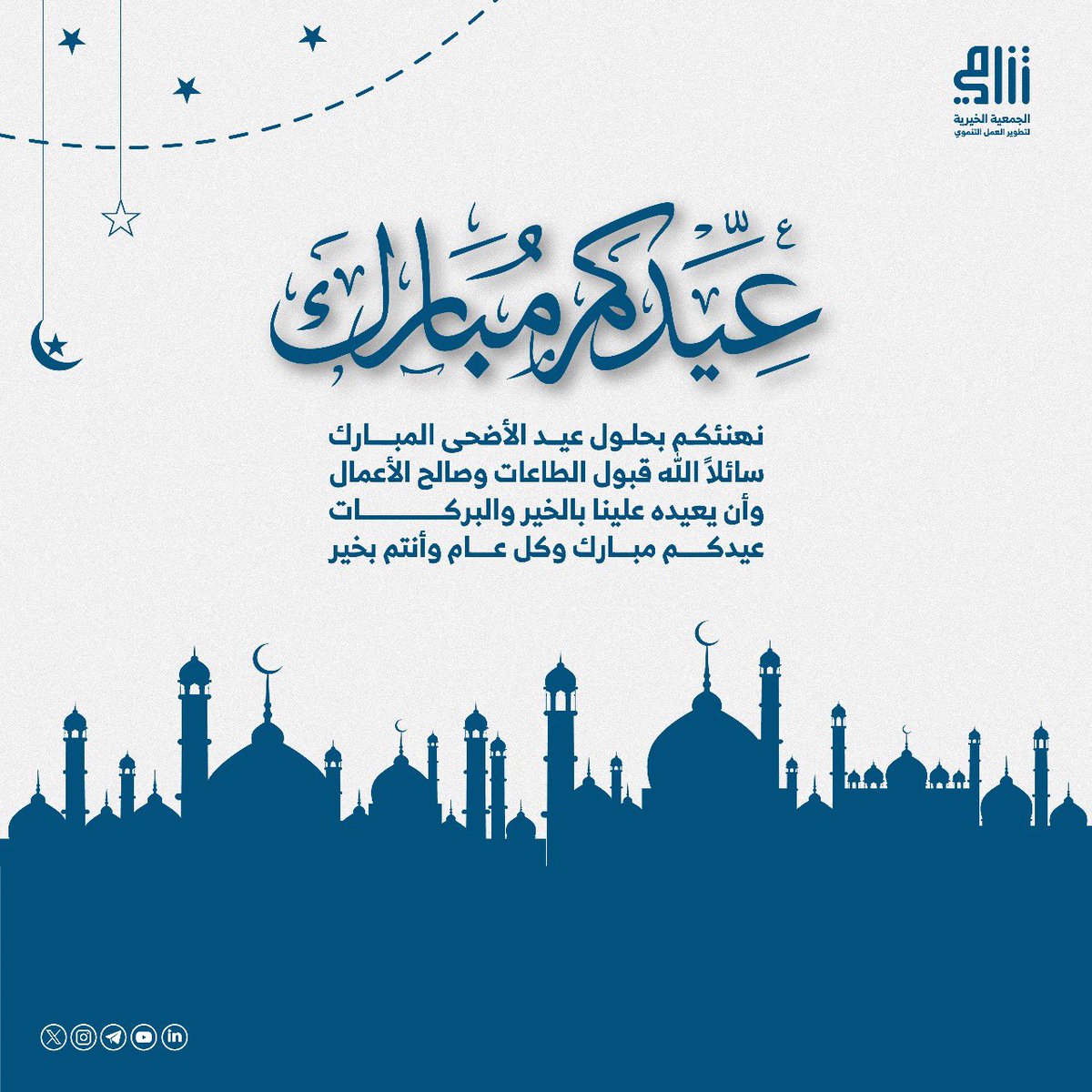 نهنئكم بحلول #عيد_الأضحى_المبارك سائلين الله عز وجل أن يعيده علينا وعلى جميع الأمة الإسلامية بالخير والبركات ، وكــل عام وأنتم بخير .

#حج_1446هـ 
#يسر_وطمأنينية 🕋