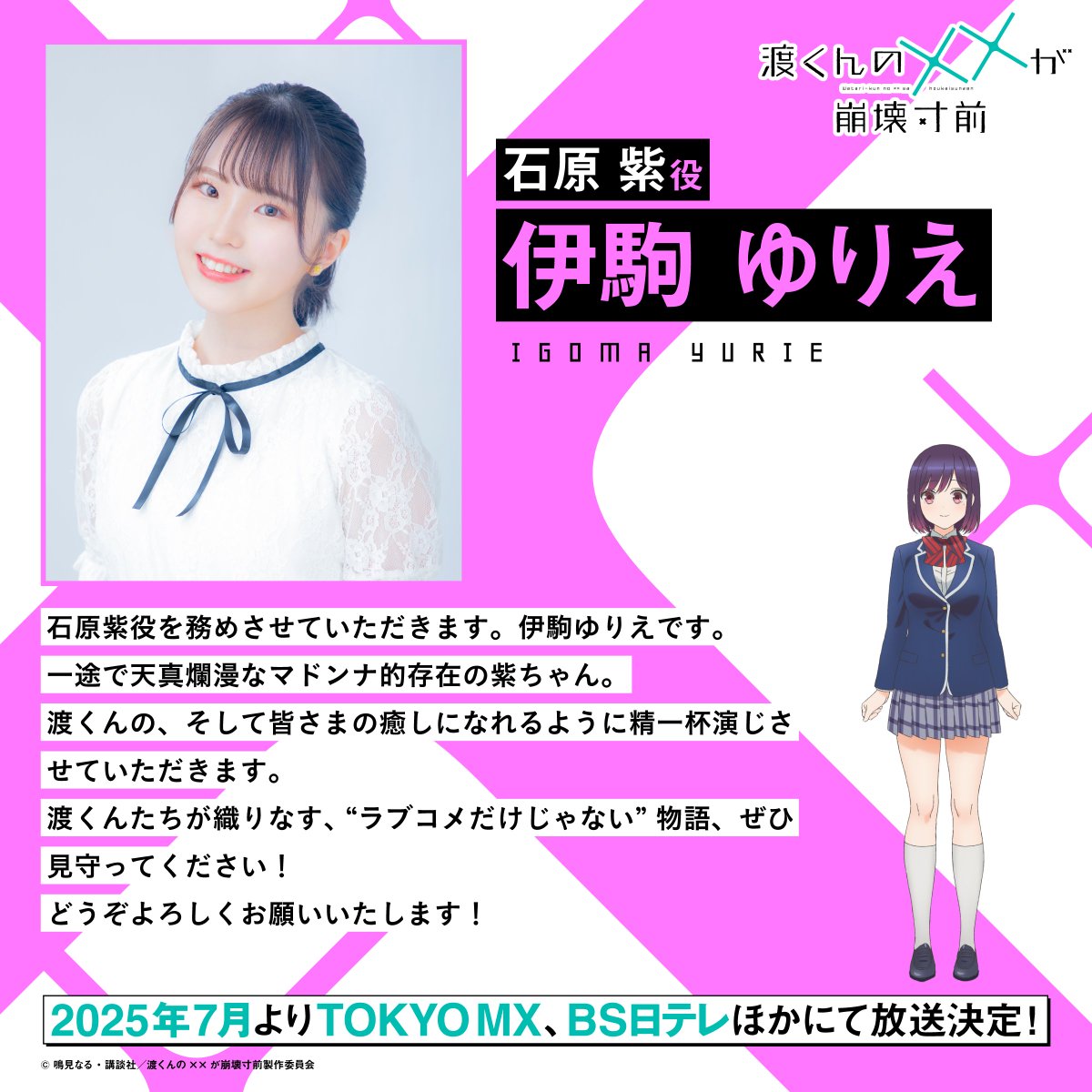 TVアニメ｢渡くんの××が崩壊寸前｣ キャストコメント公開③