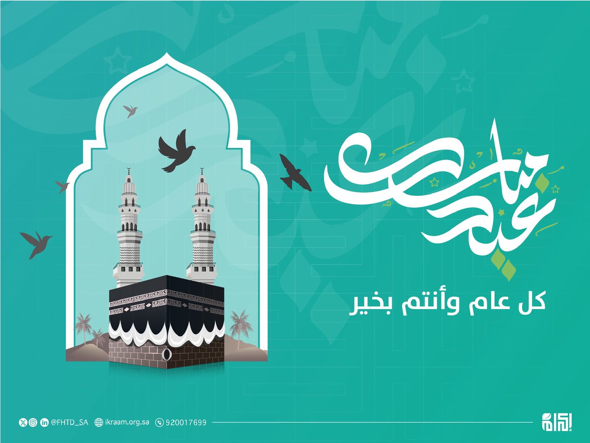 تهنئكم مؤسسة #إكرام بعيد الأضحى المبارك،تقبل الله طاعاتكم، وكل عام وأنتم بخير.