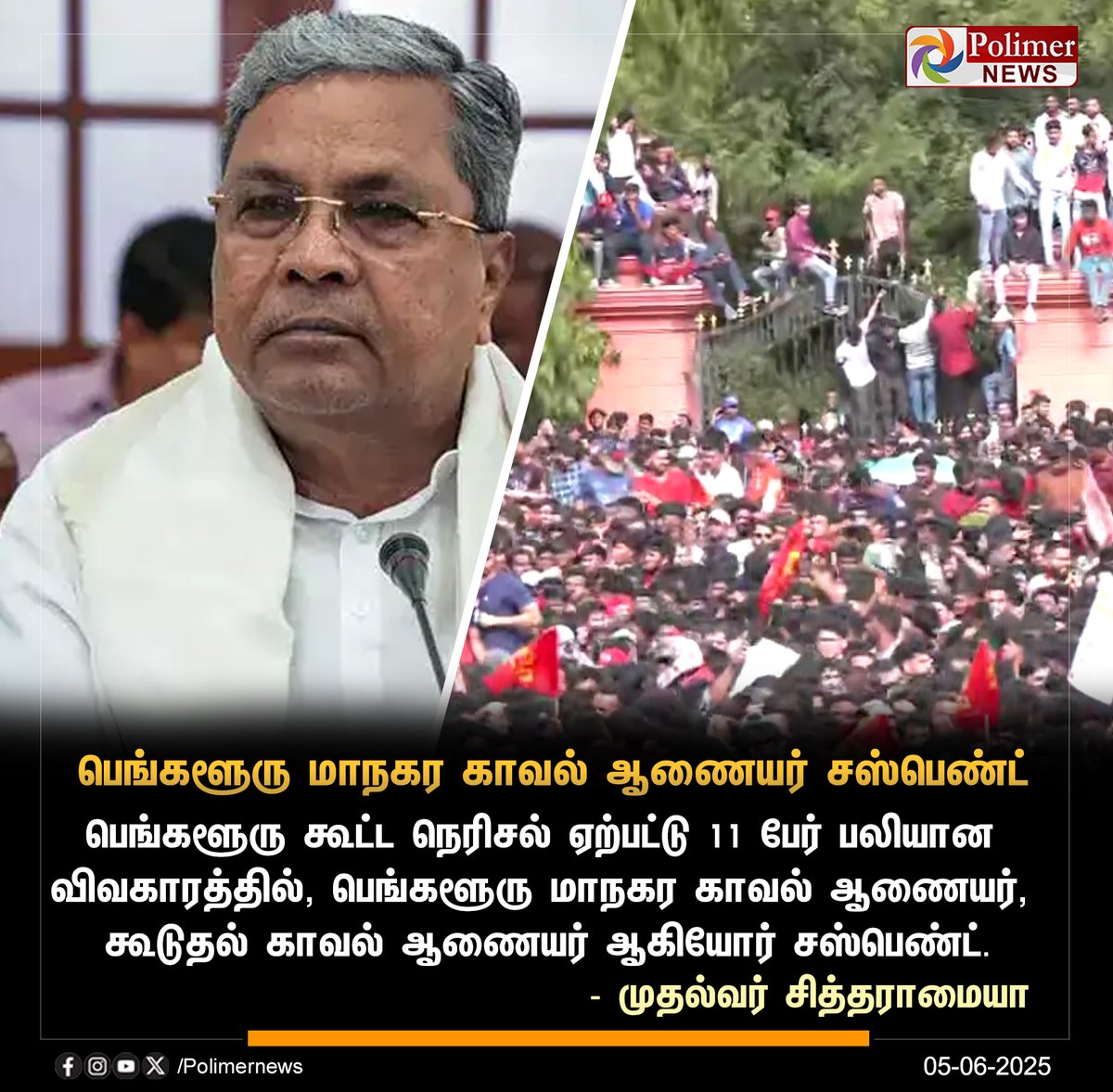 polimernews's tweet image. #JUSTIN || பெங்களூரு மாநகர காவல் ஆணையர் சஸ்பெண்ட் #Siddaramaiah | #KarnatakaCM | #Bengaluru | #Crowd | #Cricket | #Congress | #BJP | #PolimerNews