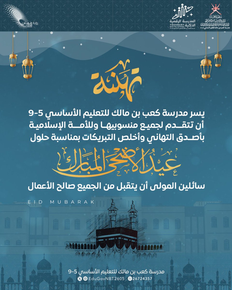 #تهنئة
#عيد_الأضحى_المبارك
#فعاليات_تعليمية_شمال_الباطنة
#تعلم_مستدام