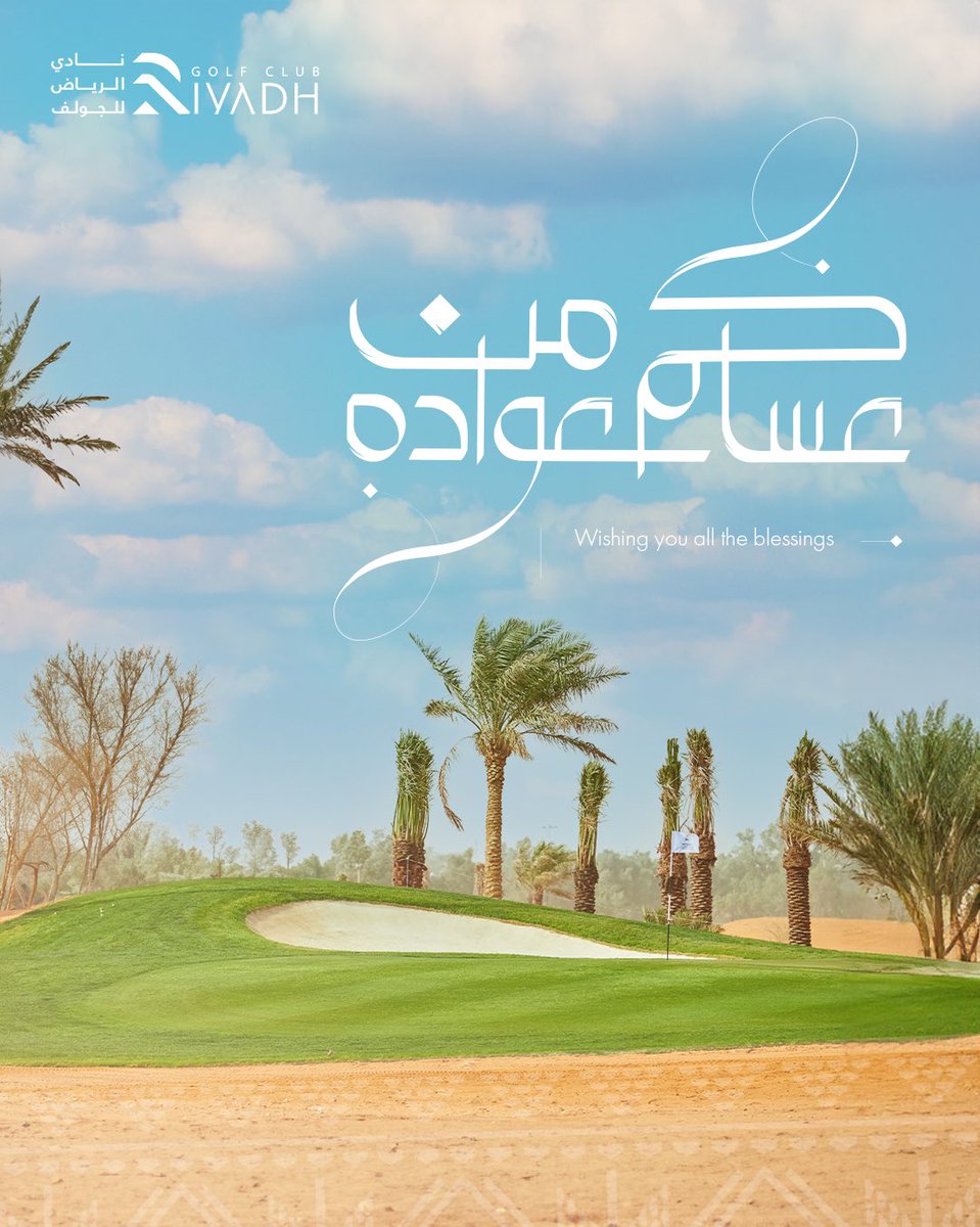 نتمنى لجميع أعضاء ورواد #نادي_الرياض_للجولف #عيد_أضحى مبارك، مليء بالراحة، الألفة، ولحظات اللعب الممتعة بين الخُضرة والهواء النقي. ⛳️
كل عام وأنتم بخير! 🤎

#RiyadhGolfClub #EidMubarak #عيد_الأضحى_المبارك