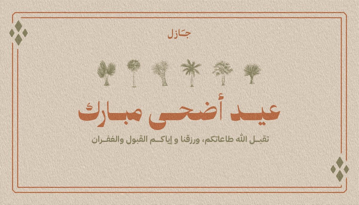 العيد بهجة تُروى من أعماق القلوب، وطمأنينة تهبّ مع تكبيراته
#جازل تهديكم أطيب التهاني، وتتمنى لكم عيدًا مملوءًا بالمحبة والسكينة.

كل عام وأنتم بخير🧡

#عيد_الأضحى_المبارك 
#جازل_للتسويق_الابداعي