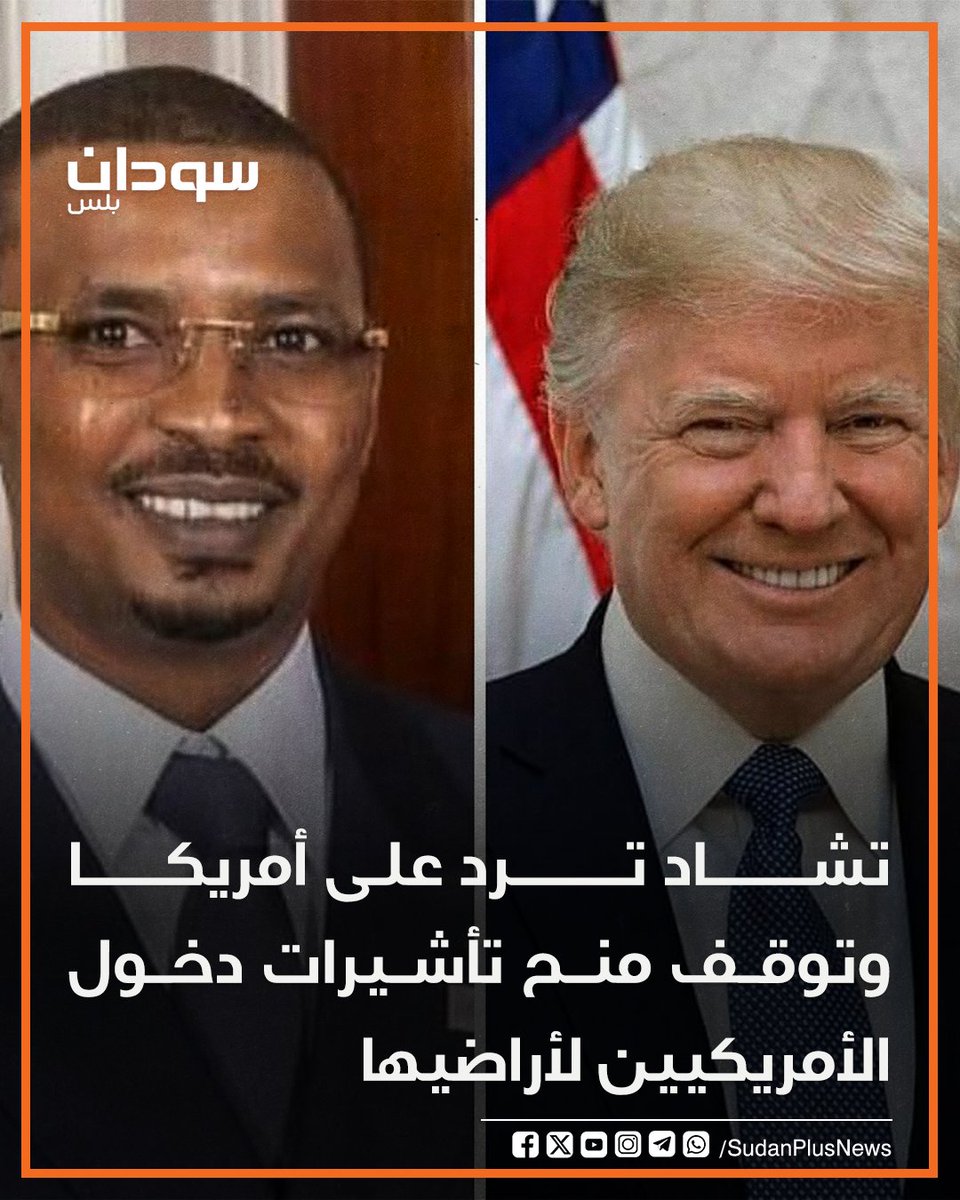 قال إنّ بلاده تمتلك كرامة وكبرياء..

الرئيس التشادي محمد ديبي يأمر بوقف منح تأشيرات دخول الأمريكيين إلى تشاد، ردًا على قرار الرئيس الأمريكي ترمب.