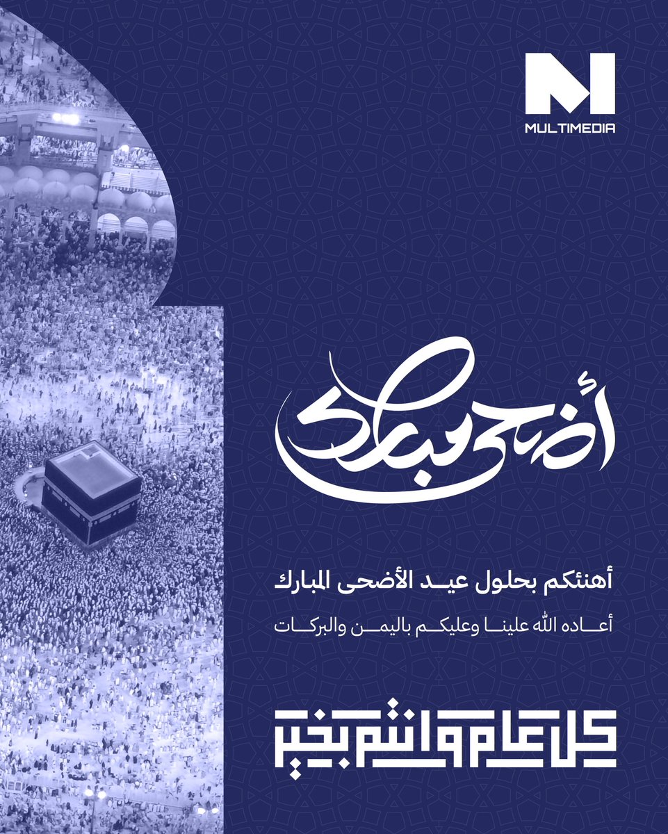 نهنئكم بحلول عيد الأضحى المبارك، سائلين الله أن يعيده عليكم وعلى من تحبون بالأمن والصحة والازدهار. وكل عام وأنتم بخير 💙

#عيد_الاضحى #ملتيميديا
