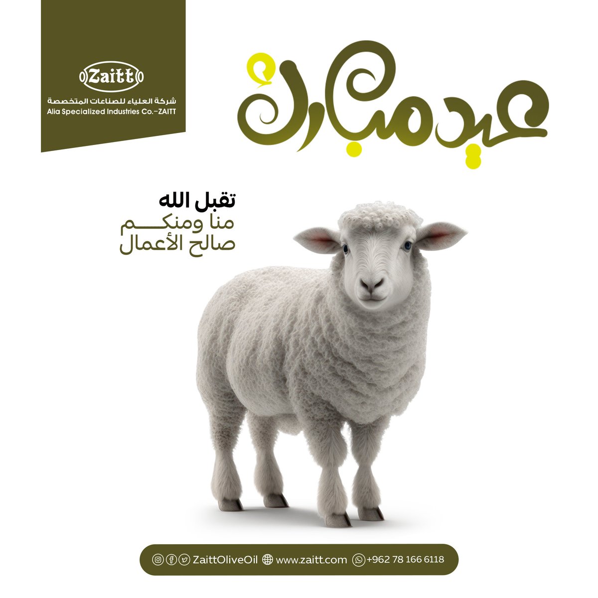 ZaittOliveOil's tweet photo. 🎉🌙 عيد أضحى مبارك 🌙🎉

تتقدم شركة العلياء للصناعات بأحر التهاني وأطيب الأمنيات إلى عملائنا الكرام وشركائنا الأعزاء بمناسبة عيد الأضحى المبارك.

نسأل الله أن يعيده عليكم بالخير واليُمن والبركات، وأن يتقبل طاعاتكم.

كل عام وأنتم بخير 🌸
#العلياء_للصن��عات #عيد_الأضحى #الاردن https://t.co/k0sfnCDchs