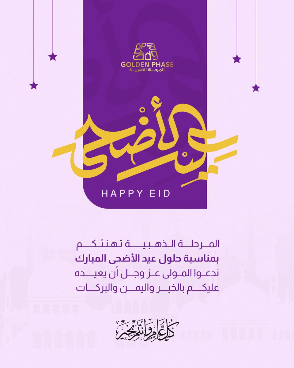GoldenPhasesa's tweet photo. #عيد_أضحى مبارك!
أعاده الله عليكم بالخير واليُمن والبركات، وتقبل طاعاتكم. https://t.co/hrO3PtfdOz
