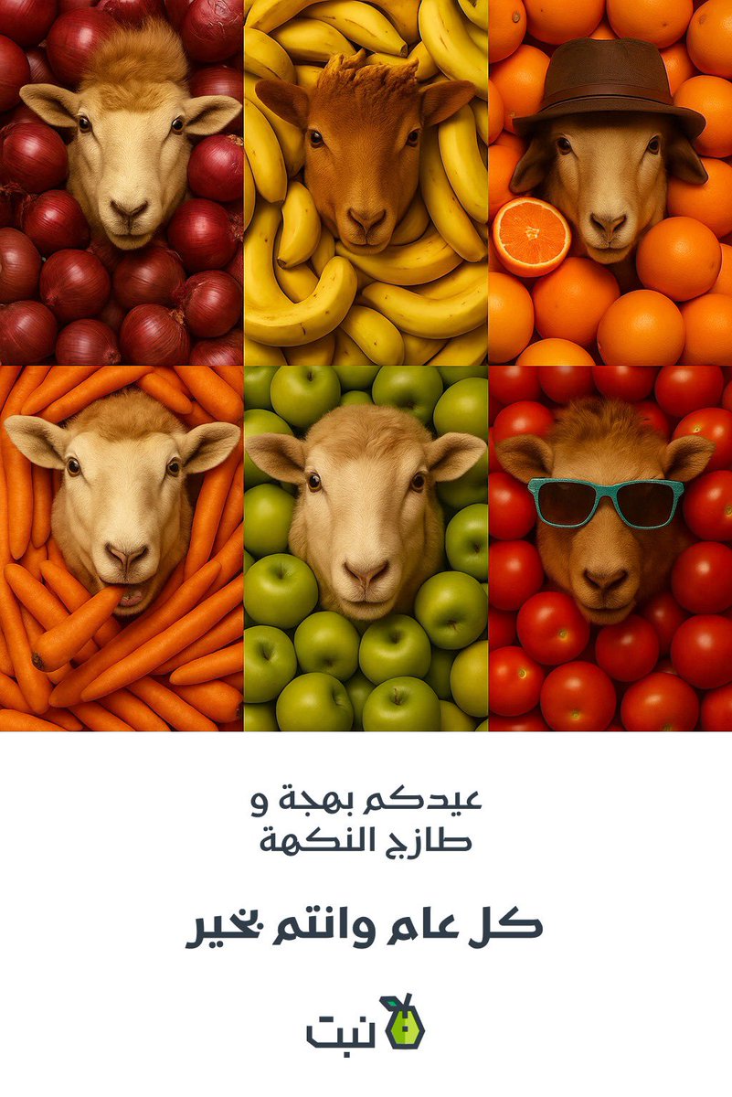 Nabt_app's tweet image. عيدكم بهجة وطازج النكهة.
كل عام وأنتم بخير.
