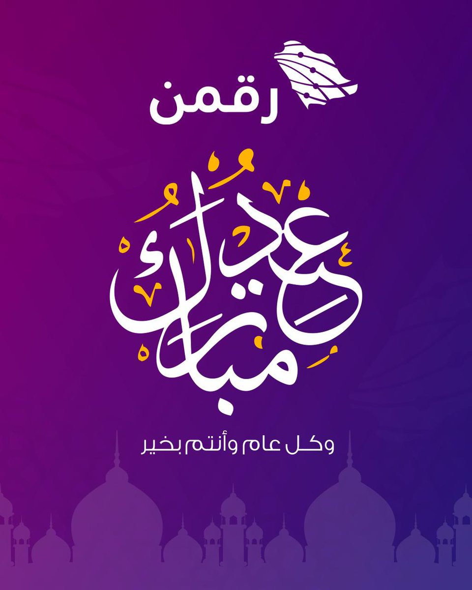 عيدكم مبارك وتقبّل الله منكم
وأعاده عليكم بالرضا والبركة