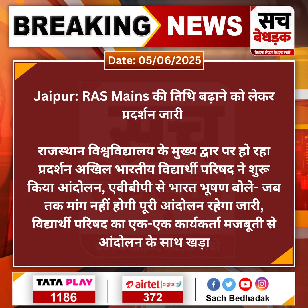 #Jaipur: RAS Mains की तिथि बढ़ाने को लेकर प्रदर्शन जारी 

राजस्थान विश्वविद्यालय के मुख्य द्वार पर हो रहा प्रदर्शन अखिल भारतीय विद्यार्थी परिषद ने शुरू किया आंदोलन...
#RASMAINS2025 #RAS <a href="/ABVPRaj/">ABVP Rajasthan</a> #RajasthanUniversity #SachBedhadak
