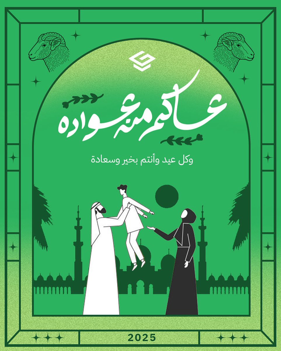 algooru's tweet image. 🌙🐑 يا هلا بالعيد! 🎉
لكل الآباء والأمهات الرائعين والرائعات
ولكل أبناءنا وبناتنا الطلبة المجتهدين والمجتهدات
كل عام وأنتم بخير، وعساكم من عوّاده!
عيدكم مليان فرحة، ووناسة، وسواليف حلوة 🤍
وعساكم دايم بخير وسعادة 🌟