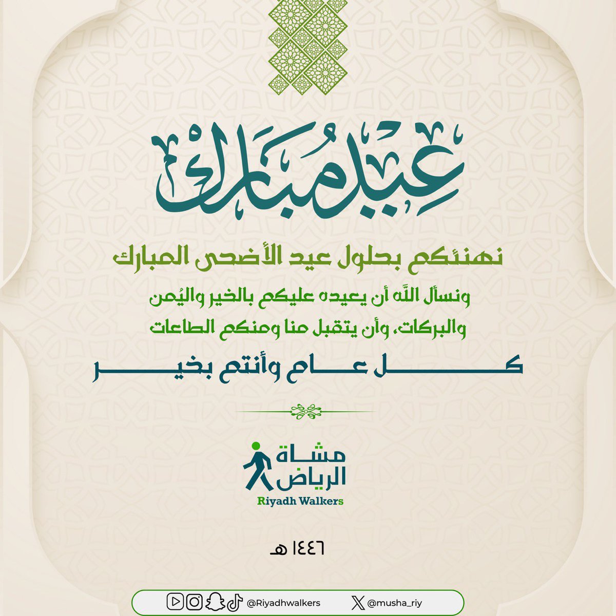 musha_riy's tweet photo. بمناسبة #عيد_الأضحى_المبارك نزفّ إليكم أجمل التهاني والتبريكات 
و #كل_عام_وأنتم_بخير 
و #عساكم_من_عواده https://t.co/KtwaBMXpIb
