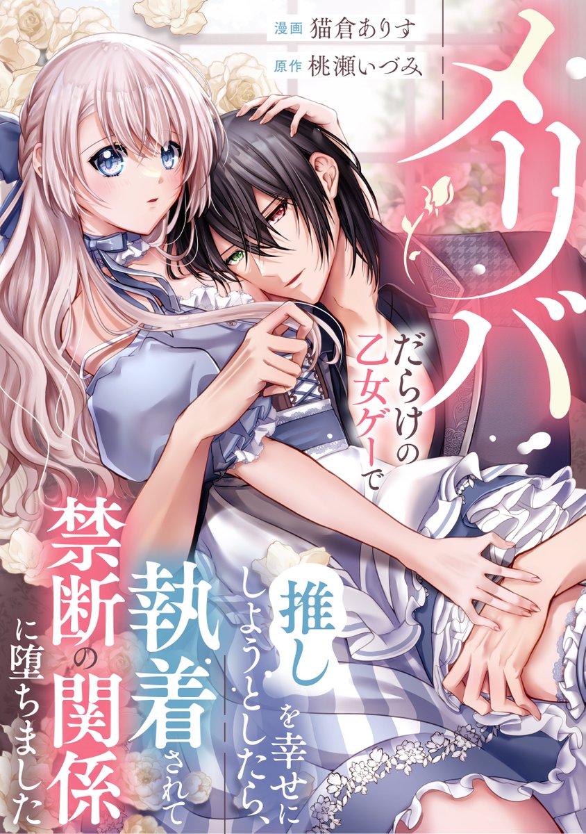 メリバだらけの乙女ゲーで推しを幸せにしようとしたら、執着されて禁断