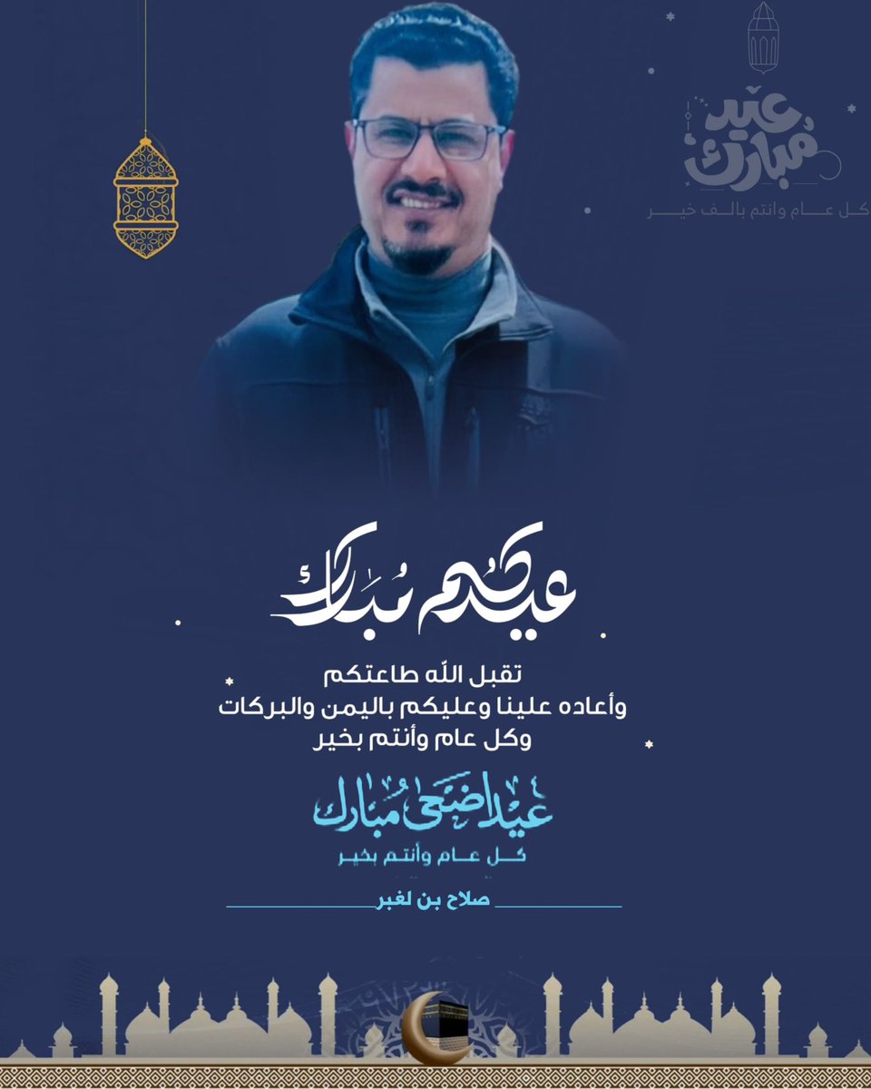 كل عام وأنتم بخير بمناسبة عيد الأضحى المبارك
أتمنى لكم ولعائلاتكم أياماً مليئة بالفرح والسعادة والمحبة. 
عسى أن يجمعنا هذا العيد على الخير والسلام

تقبل الله طاعاتكم وأعاده عليكم بالبركة والخير والعافية 
🌙🐏 عيد مبارك

#عيد_الأضحى_المبارك 

#كل_عام_وانتم_بخير